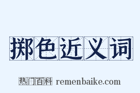 掷色近义词是什么意思的图片